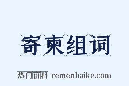 寄柬组词是什么意思的图片